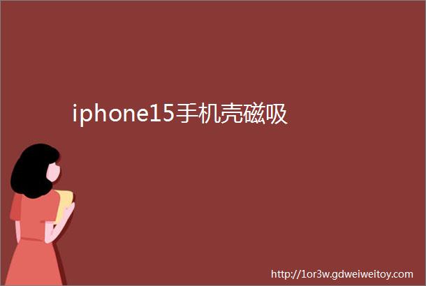 iphone15手机壳磁吸